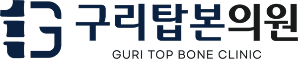 구리탑본의원 Guri Top Bone Clinic